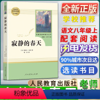 寂静的春天 [正版]寂静的春天名著阅读课程化丛书初中初二2八8年级上册选读书目统编版语文课外阅读书目书籍人民教育出版社