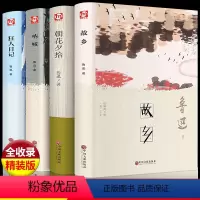 精装版故乡+朝花夕拾+呐喊+狂人日记 [正版]精装版故乡鲁迅小说作品集全集原著朝花夕拾呐喊狂人日记