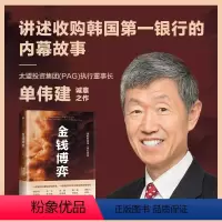 [正版]金钱博弈 单伟建著 透视韩国第一银行重振内幕 再现私市股权投资传奇全过程 投资案例 亚洲金融危机 企业管理书籍