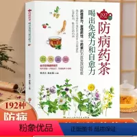 [正版]192种防病药茶书籍 喝出免疫力和自愈力中医学防病治病保健养生的独特医疗方法疗效确切制作方法中医书籍调理茶药相