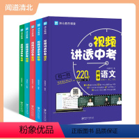 视频讲透.中考语数英物化[全5册] 初中通用 [正版]视频讲透中考语文+数学+英语+物理+化学全5册 初中学生家长通用教