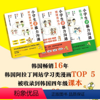 小学生非暴力沟通[全3册] [正版]小学生非暴力沟通全3册6-12岁情绪社交亲子问题心理表达化解冲突JST好好说话并不难