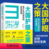 [正版]大国护眼之策赵阳青少年近视防控实用指南人视防控基础知识 JYXX 儿童青少年近视学习书籍近视防控宝典民日报社近