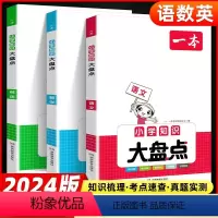 语文+数学+英语 小学通用 [正版]2024小学语文数学英语基础知识大盘点JST小学知识大全四五六年级