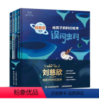 第一+第二辑[全8册] 刘慈欣给孩子的科幻绘本 [正版]刘慈欣给孩子的科幻绘本6-12岁儿童宇宙科普激发孩子好奇心探索欲