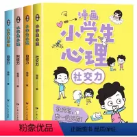 漫画小学生心理[全4册] [正版]漫画小学生心理学全4册培养孩子强大的内心儿童心里社交力自控力JYXX