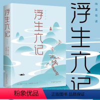 [正版]浮生六记沈复著名作清代文学民国文学随笔国学典藏小说JST