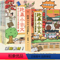 跑赢小古文 [正版]跑赢小古文全4册给小学生的古文漫画故事古代文化常识书籍儿童语文文言文趣味历史成语典故文学经典注释译文