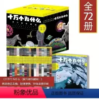 十万个为什么第六版珍藏版全套72册 [正版]十万个为什么第六版珍藏版全套72册 韩启德 少儿科普儿童6-12-14岁儿童