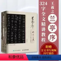 [正版]附全文书写视频兰亭序书法之美 324字全文精讲教程 贾存真王羲之兰亭序行书字帖临摹书法教程碑帖练字控笔人民邮电