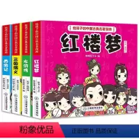 中国四大名著漫画(全4册) [正版] 给孩子的中国古典名著漫画三国演义 西游记 水浒传红楼梦四大名著小学生版原著儿童版