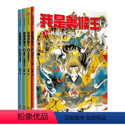 我是美猴王全套[全4册] [正版]我是美猴王全4册 杨鹏著 幻想大王杨鹏重磅新作 小孙悟空的校园成长记 一条成为英雄的荆