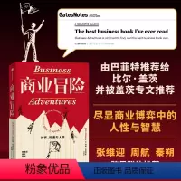 [正版]商业冒险 博弈际遇与人性 约翰布鲁克斯著 张维迎周航秦朔 由巴菲特给比尔盖茨 并被盖茨盛赞的商业书