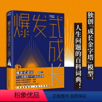 [正版]爆发式成长 个人突围的14个底层逻辑 李栩然著 职场价值TOP10公众号栩先生全新作品 人生问题的百科词典 书