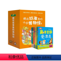 藏在故事里的小小博物馆[全8册] [正版]藏在故事里的小小博物馆全8册JST3-9岁大百科绘本注音科普小百科读物科学启蒙