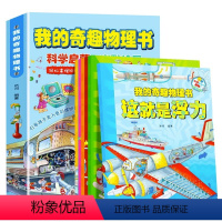 我的奇趣物理书[全6册] [正版]我的奇趣物理书全六册启蒙科普绘本我的第一本物理启蒙书三四五六年级小学生科普物理认知课外