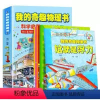 我的奇趣物理书[全6册] [正版]我的奇趣物理书全六册启蒙科普绘本我的第一本物理启蒙书三四五六年级小学生科普物理认知课外