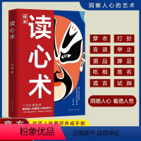[抖音同款]读心术 [正版]读心术心理操纵术瞬间看透人心的超级阅人术一本让你读懂他人的书微表情微动作心理学教程入门基础畅