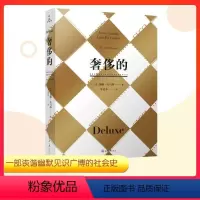 [正版]奢侈的 黛娜托马斯 重庆大学出版社 剖析时尚界黑幕纪实类时尚读物 购物史时尚艺术类研究书籍 揭露品牌黑暗内幕的
