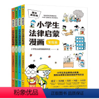 懂法真有用:小学生法律启蒙漫画 全4册 [正版]懂法真有用小学生法律启蒙漫画 全4册小学生安全教育 法律意识是自我保护的