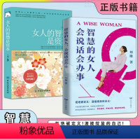 女人的智慧是资本+智慧的女人会说话[共2册] [正版]智慧的女人会说话会办事 女人的智慧是资本 认知觉醒智慧成长宝典 拒