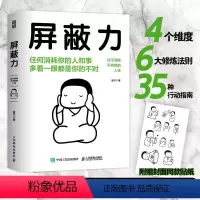[正版]屏蔽力 钝感力社会学成长励志断舍离富书著赠封面同款贴纸情绪钝感力富兰克林读书俱乐部著