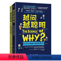 越问越聪明让孩子思维升级的科普书1+2[共2册] [正版]越问越聪明:让孩子思维升级的科普书 儿童读物书籍图书课外书儿童