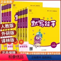 [英语·科普版] 三年级下 [正版]2024新版 小学英语默写能手1-6年级下册PEP版 通城学典 小学生提升思维训练单