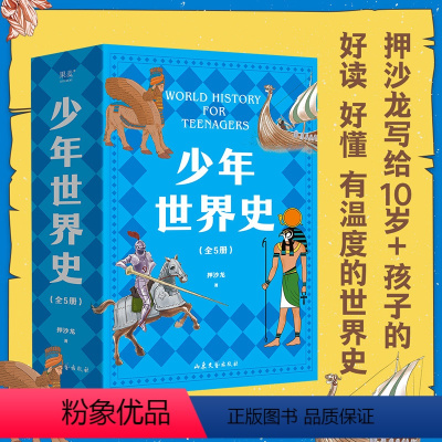 少年世界史(全套5册) [正版]少年世界史全套5册 押沙龙写给儿童的世界历史中国历史世界中华上下五千年全球通史中小学生课