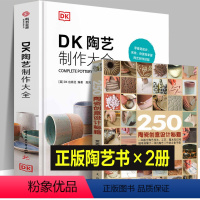 [正版]全套2册 DK陶艺制作大全+250个陶瓷创意设计秘籍 陶艺制作圣经-从材料到制作工艺的指南 教程书入门自学基础
