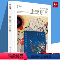 [正版]赠别册抽象绘画之父:康定斯基 极简风艺术家传记 60余幅代表画作还原康定斯基艺术人生 艺术画集画册书籍 有书至