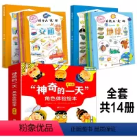 神奇的一天+神奇的问题[全14册] [正版]神奇的一天儿童角色体验绘本3-6岁全套6册当一天文具/昆虫/玩具/动物/