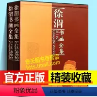 [正版]8开函套精装2册徐渭书画全集 书法卷+绘画卷 国画书法绘画作品集 山水人物花卉墨迹 中国书画家书法集画集画册鉴