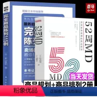 [正版]52周MD:周周都有高潮的商品规划+完全商品陈列115例铃木哲男 中国零售行业重点商品运营经营模式工作手册实体