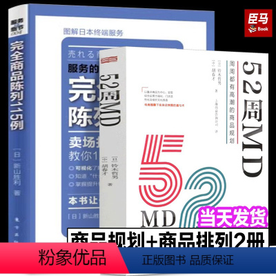 [正版]52周MD:周周都有高潮的商品规划+完全商品陈列115例铃木哲男 中国零售行业重点商品运营经营模式工作手册实体