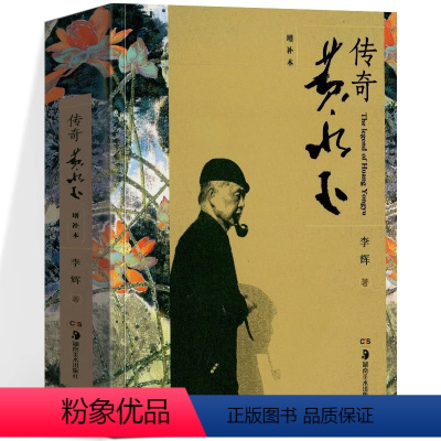 传奇黄永玉(增补本) [正版]书籍 黄永玉全集 黄永玉作品杂文游记人物诗歌文与画自述杂集比我老的老头猴年兔年自传