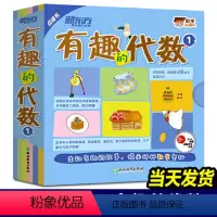 数学小达人:有趣的代数1(全15册) [正版]数学小达人系列 有趣的代数1 奇幻的物理 魔幻的化学 生动的几何有趣的 全