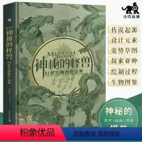 [正版] 神秘的怪兽 幻想生物创作法则 幻想速写妖怪角色艺术插画集绘画龙族世界妖怪大全手绘线稿神奇动物临摹画册插画集书