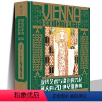 [正版]精装现代艺术与设计的兴起:迷人的20世纪维也纳艺术理想国艺术概论艺术的故事名画装饰画美术史名画设计史图书艺术学