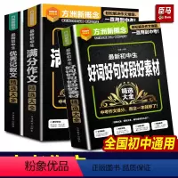 [3本]好词好句+满分作文+记叙文 初中通用 [正版]初中生好词好句好段好素材精选作文素材大全七年级八年级九年级满分作文