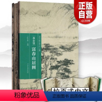 [正版]完整版长卷富春山居图黄公望历代书画手卷百品绘画卷包含剩山图+无用师卷 宣纸原画真迹高清装饰挂裱中国山水画临摹范