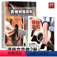 [正版]全2册 新版弹指之间潘尚文+吉他和弦百科 吉它入门标准自学教程吉它流行弹唱自学吉他书籍科普百科零基础教学 吉林