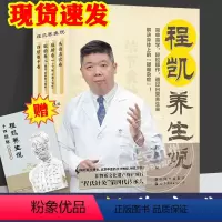 [正版]程凯养生说 全4册 程凯 著 赠十四经脉彩色图谱 从头到脚说养生 程凯养生书 程凯针灸穴位养生指南 中医养生书