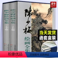 [正版]礼盒精装8开全2册陈少梅绘画全集 上下卷 陈少梅山水画集画册书籍 中国画技法山水人物花鸟工笔画写意人物绘画作品