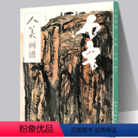 [正版]赠教学视频人美画谱-石鲁 高清大开本 国画山水花鸟画入门 国画临摹底稿范本中国画技法 石鲁山水画集画册页国画