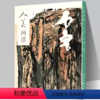 [正版]赠教学视频人美画谱-石鲁 高清大开本 国画山水花鸟画入门 国画临摹底稿范本中国画技法 石鲁山水画集画册页国画