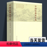 [正版]659页中国绘画美学史(修订第2版) 陈传席/著作 六朝唐五代宋元明代清朝近现代点校注释今译书画山水国画古代艺