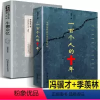[正版]全2册 +牛棚杂忆 冯骥才原版原著未删减版 反思文革事件历史故事发生100个人的十年 中国近现代