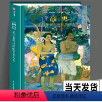[正版]192页精装高更 后印象派巨匠的艺术人生 奥赛博物馆策展人执笔 高更油画集122件经典作品电影般精彩传奇故事传