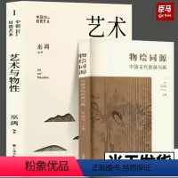 [正版]艺术与物性+物绘同源 中国古代的屏与画 中国材质艺术·艺术与物性 巫鸿编著艺术史研究新观念 画影穿衣镜全球小史